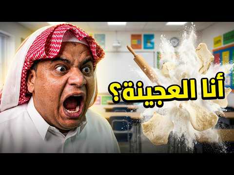 مسلسل المعلاق - العجينة