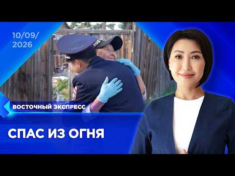 Полицейский спас бабушку из огня в Улан-Удэ | «Восточный экспресс» | новости Улан-Удэ