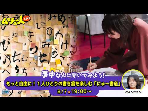 ムッチュー人LIVE｜書道の星のみょんちゃんに会いにいこう！