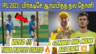 IPL 2023 : Csk Practice Session Started 🔥 Adam Milne And Devon Conway Are Back 💥