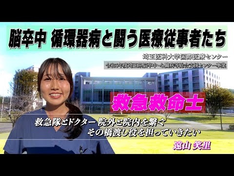 埼玉医科大学国際医療センター 脳卒中・心臓病等総合支援センター事業「脳卒中 循環器病と闘う医療従事者たち」救急救命士編