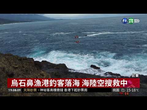 台東烏石鼻漁港 驚傳釣客落海