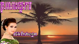 ស្រណោះភ្លេងការប្រហារដួងចិត្ត ច្រៀងដោយ ម៉េងកែវពេជ្ជតា