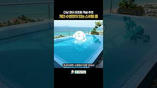 다낭 리조트 스위트룸에는 수영장이 따로 있다?