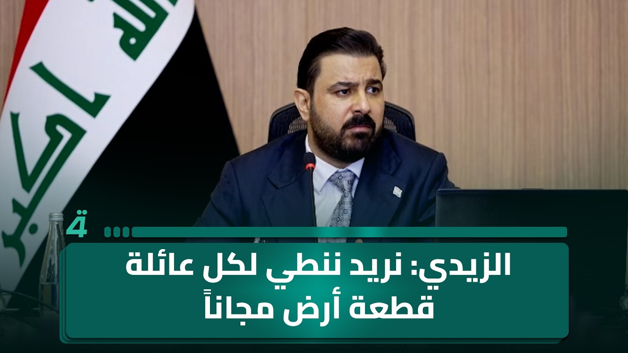 فيديو | الزيدي: نريد ننطي لكل عائلة قطعة أرض مجاناً