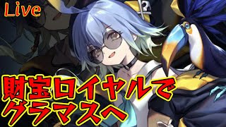 【シャドバ】財宝ロイヤルでグラマスへ