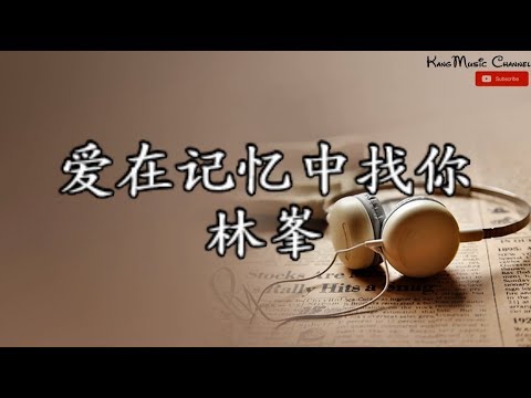 爱在记忆中找你－林峯（高音质+歌词）（如果可以恨你　全力痛恨你 连遇上亦要躲避））