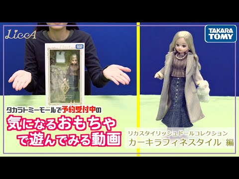 予約受付中のリカスタイリッシュドールコレクションで遊んでみた！【タカラトミーモールチャンネル】