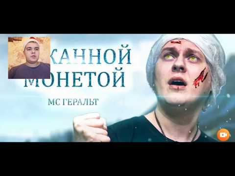 Реакция МС ВЕДЬМАК(ХОВАНСКИЙ) -ХОВАНУ ЗАПЛАТИТЕ ЧЕКАННОЙ МОНЕТОЙ