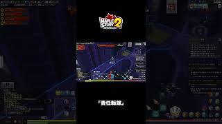 ｢責任転嫁｣｜メイプルストーリー2