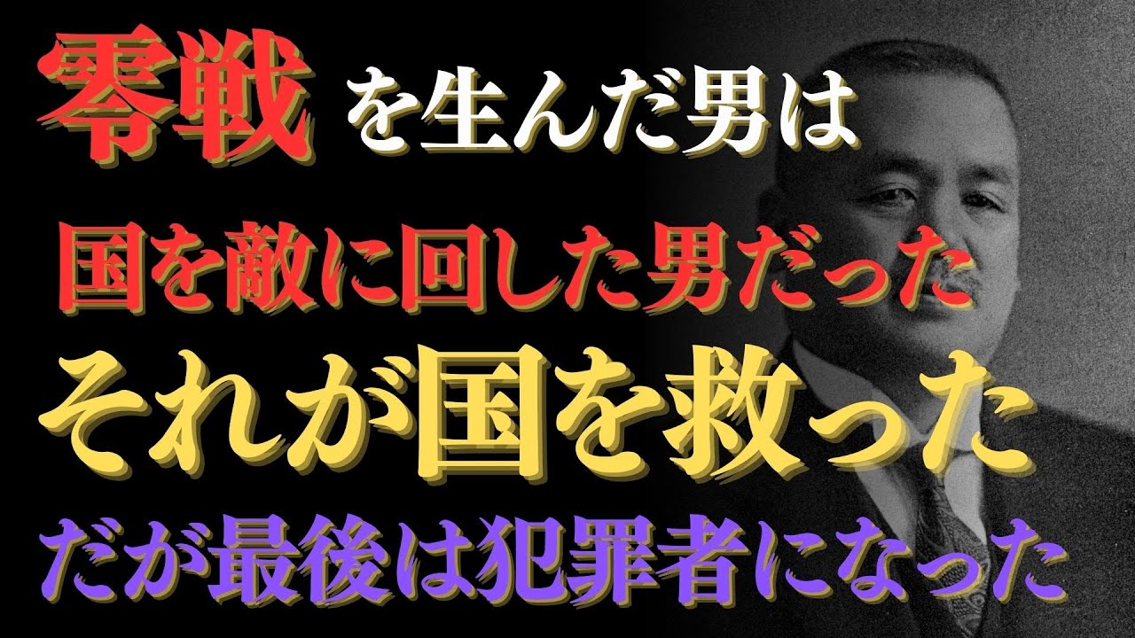 【中島知久平】スバル創業者はなぜ歴史から消されたのか｜零戦・隼を生んだ男｜国を敵に回した代償