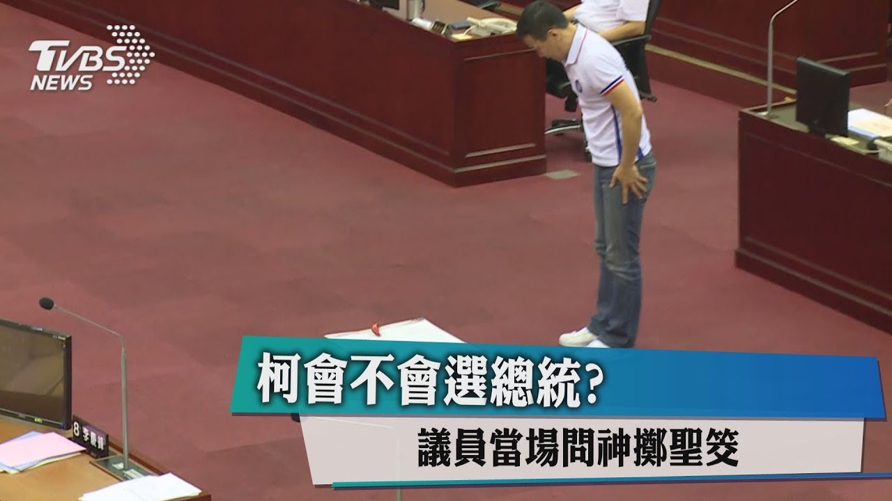 柯會不會選總統？　議員當場問神擲聖筊
