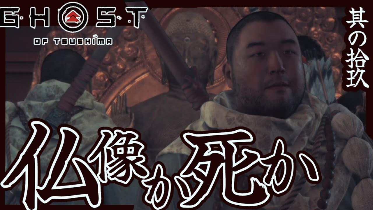 ★信仰もフンドシも俺が護るぜ！(ゴーストオブツシマ)#19