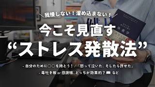 今こそ見直す、本気の“ストレス発散法”