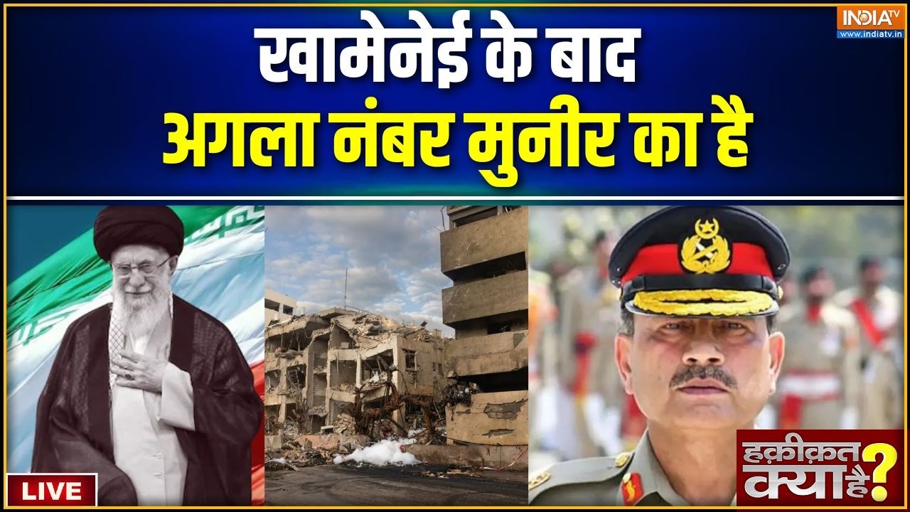 Haqiqat Kya Hai LIVE : खामेनेई के बाद अगला नंबर मुनीर का है | Pakistan | Khamenei 