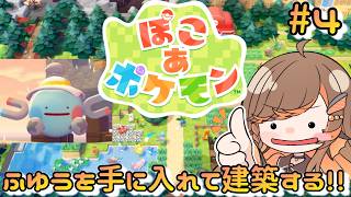 【#ぽこあポケモン】④いよいよストーリークリアへ！ふゆうを手に入れて街づくりスタートさせたい【#いくLIVE  #PokémonPokopia Vtuber】