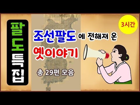 [팔도 특집 총 3시간] 조선 팔도에 전해져 온 옛이야기 29편 모음 [중간광고 없음] 몰아보기 [옛날이야기- 금요일] 전설야담 [만물유래]