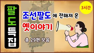 Download lagu [팔도 특집 총 3시간] 조선 팔도에 전해져 온 옛이야기 29편 모음 [중간광고 없음] 몰아보기 [옛날이야기- 금요일] 전설야담 [만물유래] mp3