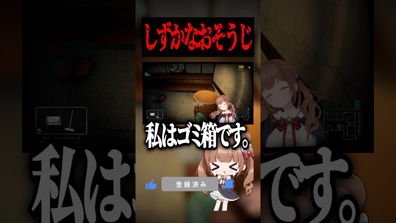 しずかなおそうじ #ホラーゲーム #vtuber #shorts