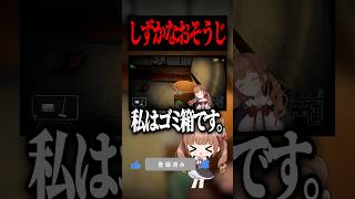 しずかなおそうじ #ホラーゲーム #vtuber #shorts