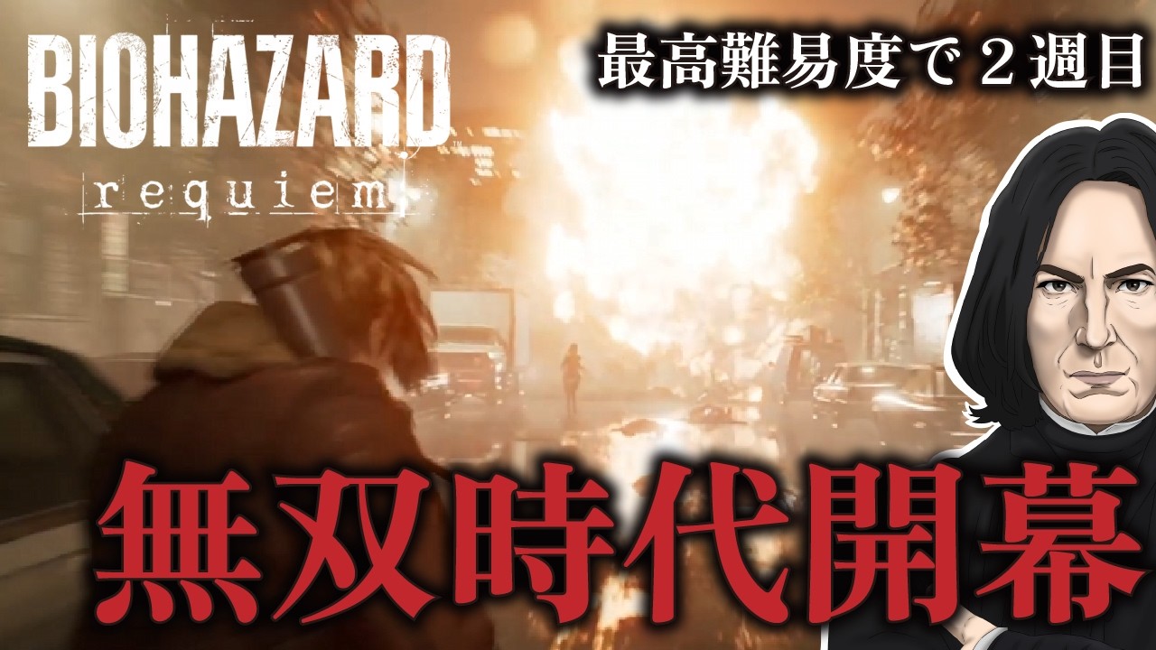 【さあ無双時代の開幕だ】スネイプ先生のバイオハザード レクイエム　#８【BIOHAZARD requiem】