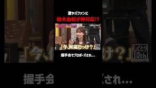 激ヤバアイドルでもある柏木由紀!?｜#柏木由紀 #AKB48