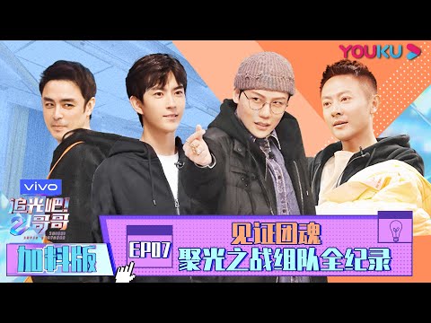 【追光吧！哥哥 Shine! Super Brothers】EP07 | 加料版：见证团魂 聚光之战组队全纪录 | 2020偶像竞技节目 | 优酷 YOUKU