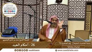 توجيهات رمضانية - 72 - أحكام العيد - سلسلة المحاضرات للشيخ سعد بن شايم الحضيري image