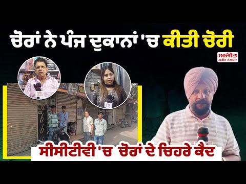  ਚੋਰਾਂ ਦੀਆਂ ਮੌਜਾਂ ,  ਪੰਜ  ਦੁਕਾਨਾਂ ਦੇ ਤੋੜੇ ਸ਼ਟਰ  