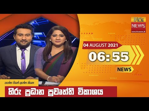 Hiru News 06:55 PM | 2021-08-04