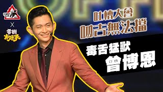 [討論] 呱吉才是最愛蹭的那個吧？