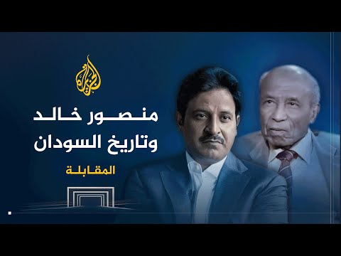المقابلة منصور خالد يروي تاريخ ومسيرة الدولة السودانية الحديثة