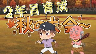 【パワプロ】ハゲ甲子園2025秋 #5　秋の大会こそ優勝だ！！