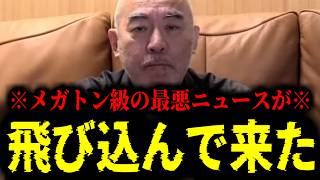 【緊急速報】※大至急見てください※ 超ド級のとんでもないニュースが飛び込んで来ました・・・　【日本保守党 百田尚樹 有本香 高橋洋一 北村晴男 あさ8】