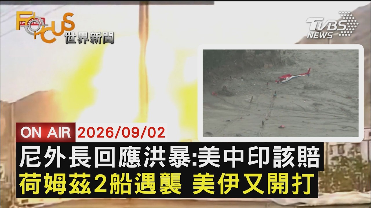【LIVE】20260902「躍動冰川」釀禍!尼泊爾外長:美.中.印該賠償 削弱伊朗軍力!美軍有限度打擊定期「除草」