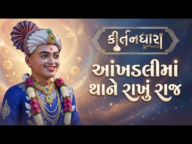 Aankhaldima Thane Rakhu Raj