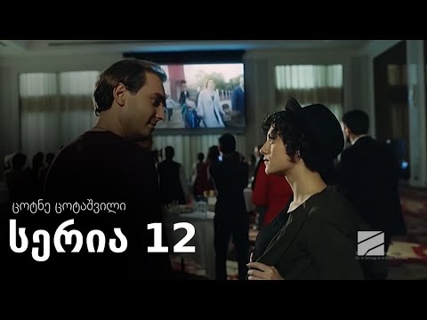 ცოტნე ცოტაშვილი - სერია 12 (ჩემი ცოლის დაქალები)
