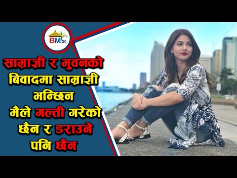 साम्राज्ञी र भुवनको बिवादमा साम्राज्ञी भन्छिन मैले गल्ती गरेको छैन र डराउने पनि छैन - BM NEWS