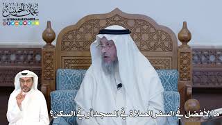 314 - ما الأفضل في السفر الصلاة في المسجد أو في السكن؟ - عثمان الخميس