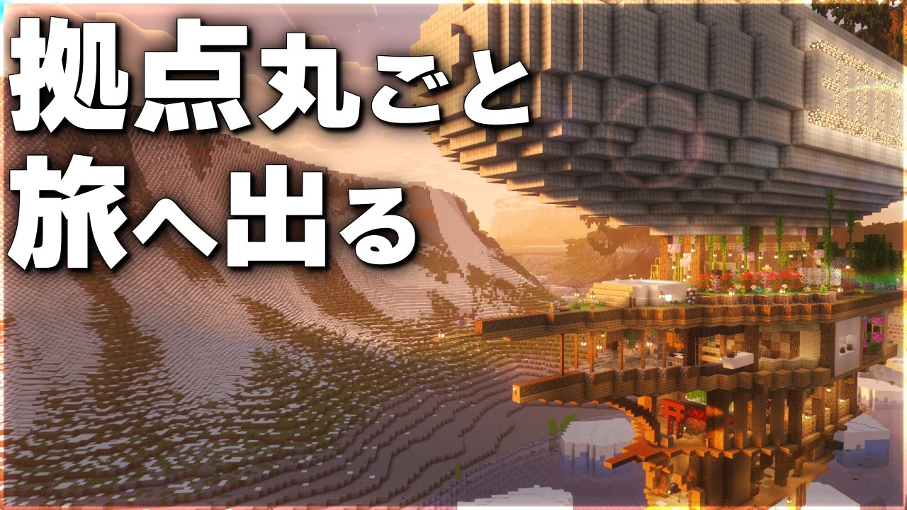 【Minecraft】空飛ぶ拠点で旅をする - Season1【ゆっくり実況マルチプレイ】