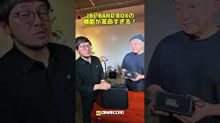 革命を起こしているスピーカーJBL BAND BOX！