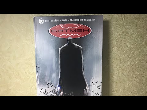 Комиксобзор # 8 ( Бэтмен : Чёрное зеркало )