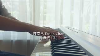 陳奕迅 Eason Chan - 我們 Us [鋼琴 Piano | 電影 &quot;後來的我們&quot;  主題曲]