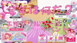 [ガルパ] エイプリルフールイベント！ 「今年はどうなる！？」