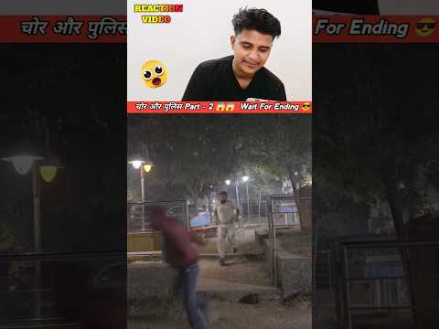 चोर और पुलिस का जबरदस्त खेल 😂 आखिर में क्या हुआ देखिए! |Reaction Video 🤪 #funny #comedy #trending