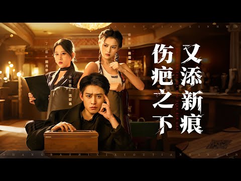 💗全球同步首播💗Multi Sub《伤疤之下又添新痕》👉妹妹惨死，妻子当庭背叛，青梅落井下石，伤疤未愈又添心痕，他靠神秘电话绝地反击！古装#熱血#短劇推薦 #大陸短劇💕