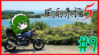 [風雨来記5]新たな大地。三重を旅しまくるゲーム。