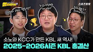 [스포츠 썰티타카] KBL을 뒤흔든 '소노 돌풍'! 2025-2026시즌 KBL 총결산