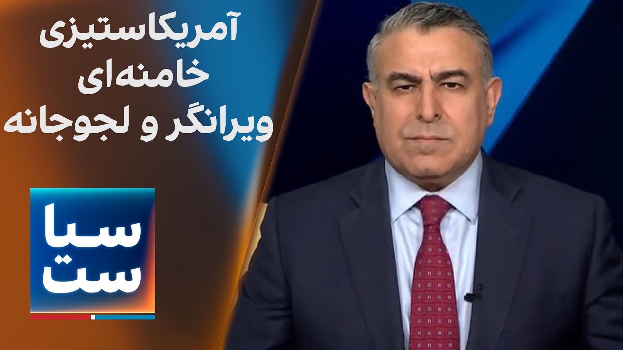 سیاست با مراد ویسی: آمریکاستیزی خامنه‌‌ای؛ ویرانگر و لجوجانه