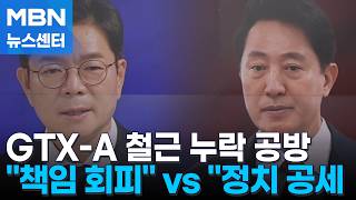 [6·3 지선] 'GTX 철근 누락' 공방…정원오 "책임 회피" 오세훈 "정치 공세" [MBN 뉴스센터]